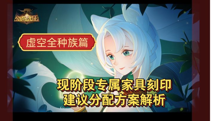 现阶段虚空全族资源分配方案参考截图