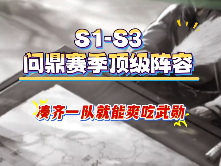 S1-S3以及问鼎赛季顶级阵容,凑齐一队就能爽吃武勋截图