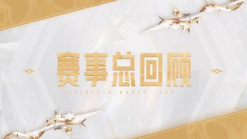众神殿S1 | 四大赛区线上赛事总回顾精彩来袭！