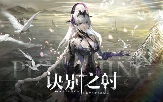 【战双帕弥什】比安卡·深痕 | 诀别之时（附剧情动态CG）