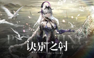 【战双帕弥什】比安卡·深痕 | 诀别之时（附剧情动态CG）