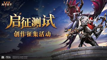 《地牢猎手6》测试征集活动现已开启，参与赢周边！