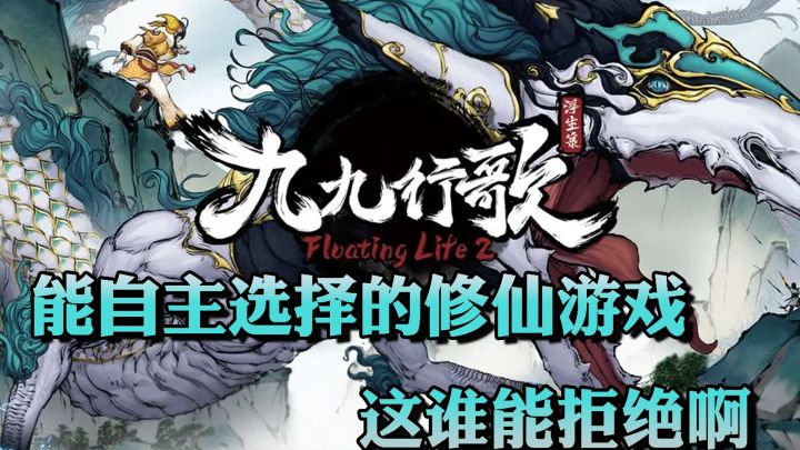又一款修仙模拟器，谁没有一个成仙的梦呢【浮生箓2：九九行歌】截图