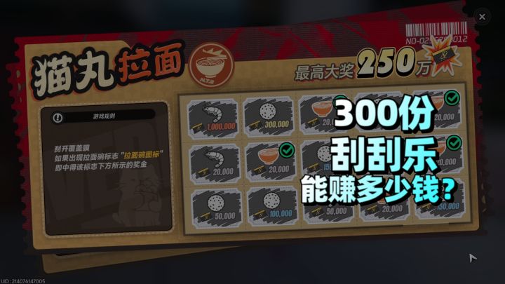 1080W方斯买300份刮刮乐,赚了还是亏了?截图