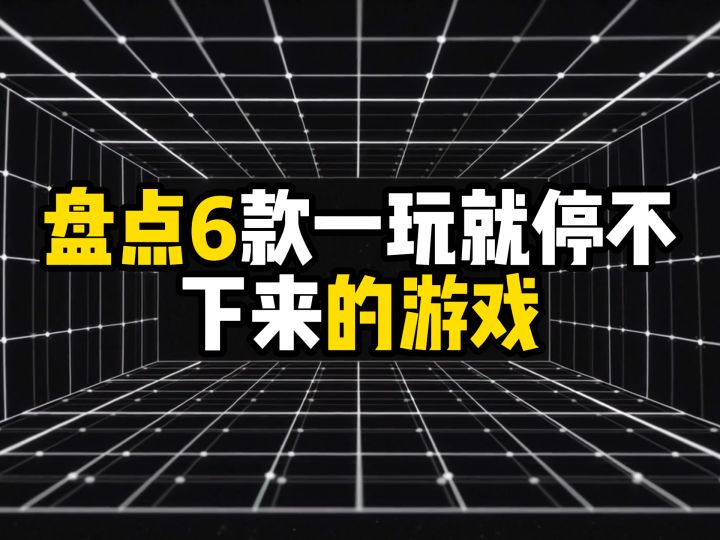 盘点6款一玩就停不下来的游戏截图