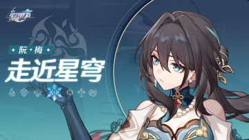 《崩坏：星穹铁道》走近星穹——「阮•梅：玩模拟宇宙就是要吃阮饭」