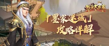 联动攻略 | 不容错过！「墨家迷城」阶段玩法解析