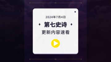 第七史诗 | 7月4日服务器更新资讯