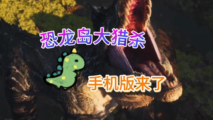 📱手机也能玩恐龙岛！🦖不会的快来学截图