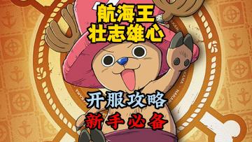 《航海王壮志雄心》新手必备的开服攻略，快速上手