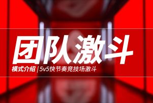 【终极角逐The Finals模式介绍】5v5快节奏竞技场激斗