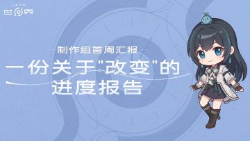 【制作组首周汇报】一份关于“改变”的进度报告