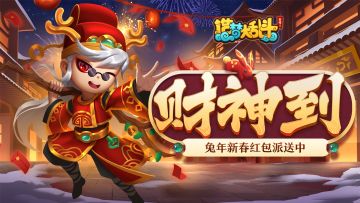 【新春福利】兔年红包大派送！