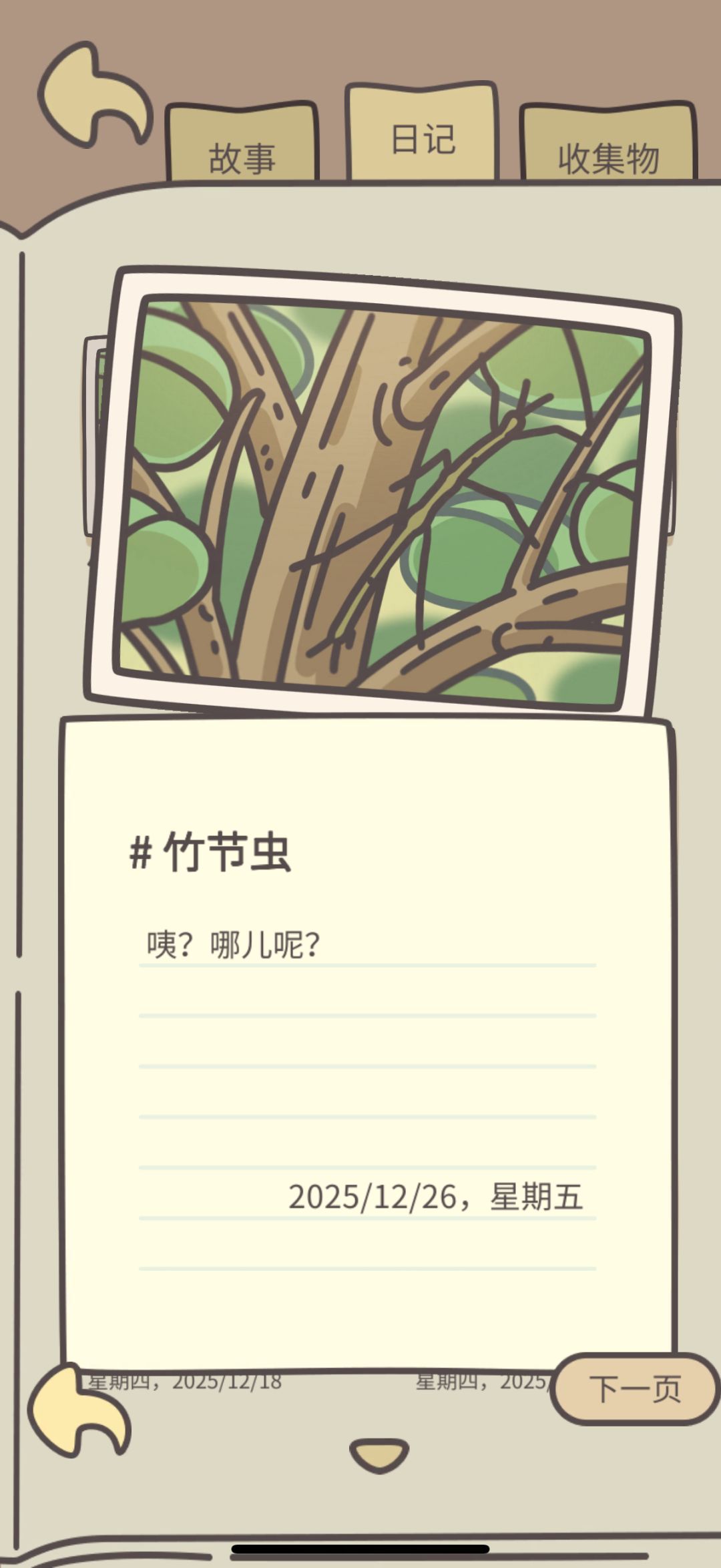 新虫子,竹节 1