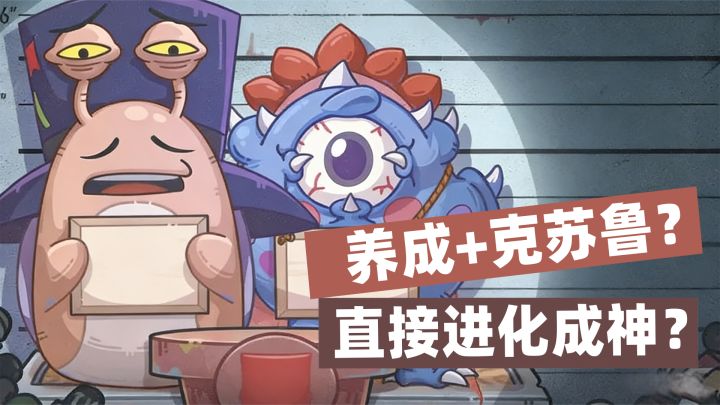放置养成+克苏鲁❓开局一只蜗牛,直接进化成神❓截图