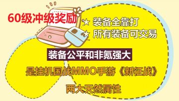 挂机国战MMO手游《新征战》江湖故事新服（4月30日周日11点开服）60级冲级奖励-不肝不氪自由交易的挂机国战MMO手游约定大侠在《新征战》书写您的“江湖故事“