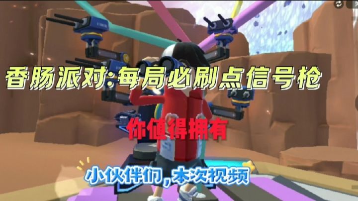 香肠派对先行服:每局必刷点,信号枪你会去吗!截图