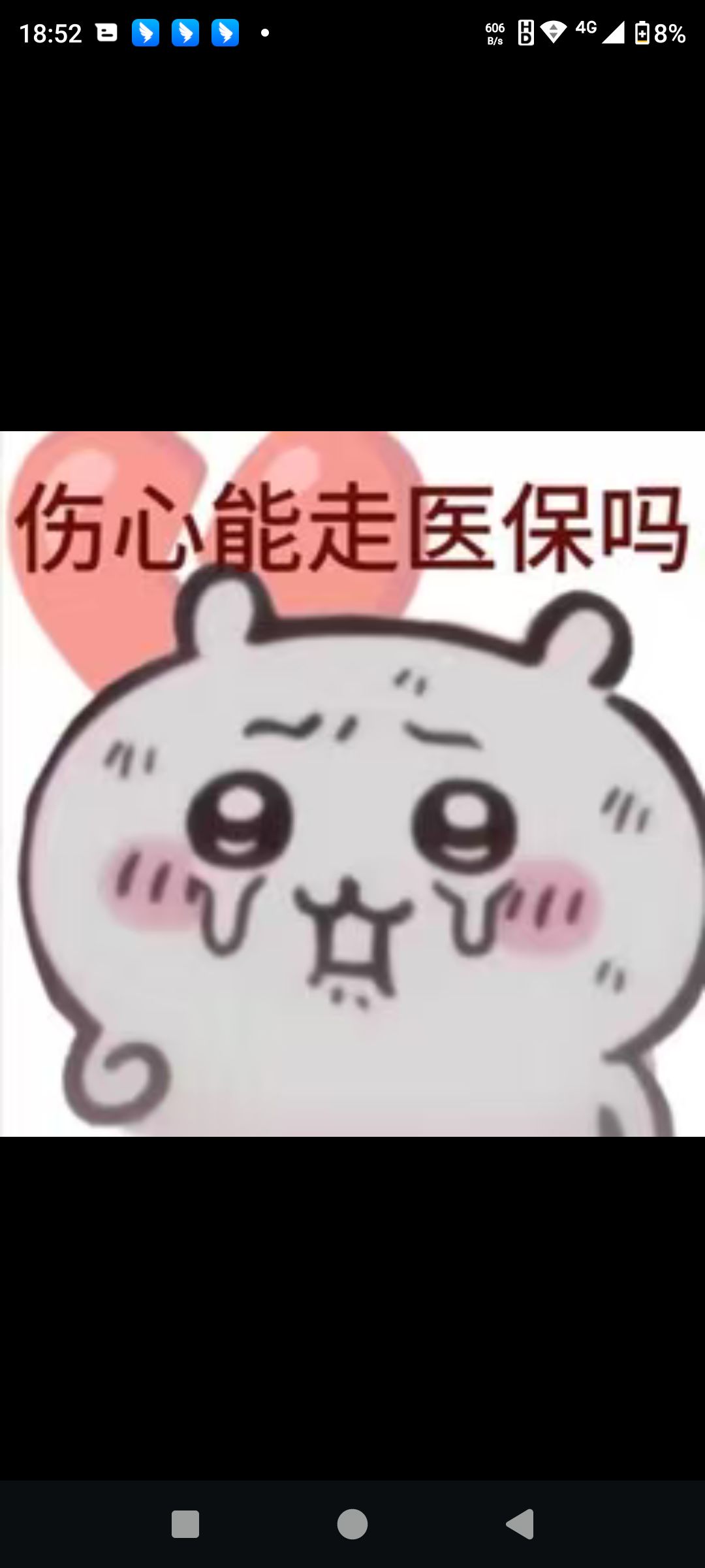 难过 2