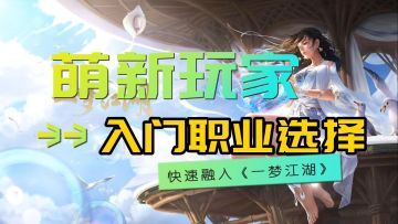 枯荣经新版上手无忧，萌新入门三大职业分析，一分钟融入《一梦江湖》
