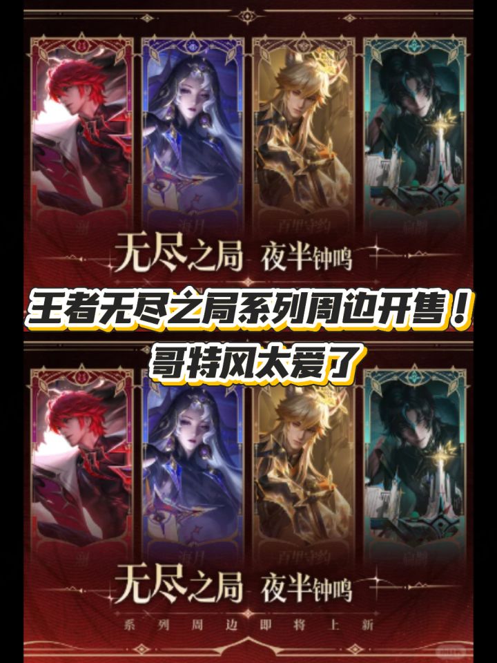 王者无尽之局系列周边开售!哥特风太爱了截图