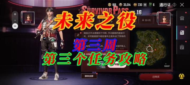 未来之役第三周第三个任务攻略截图