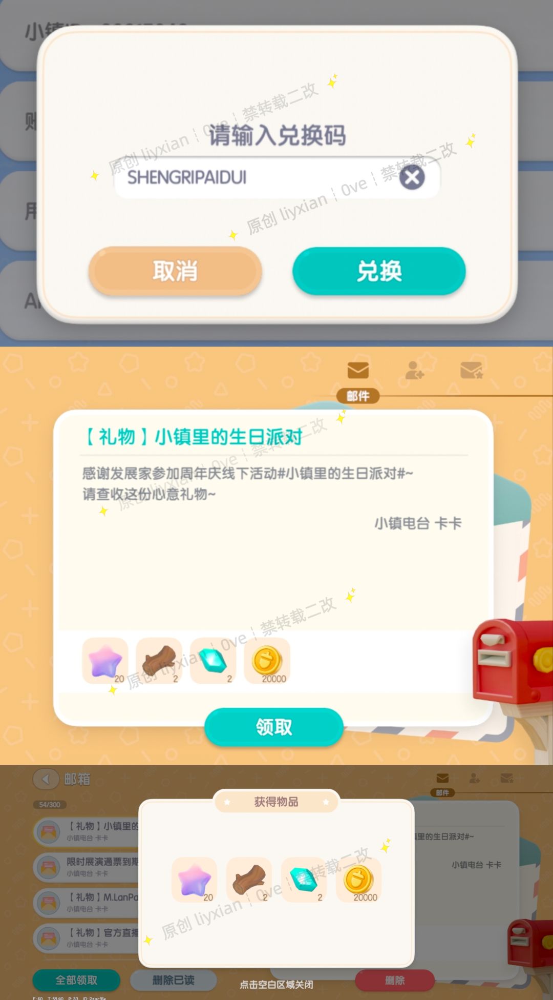 【心动小镇】小镇里的生日派对 兑换码 2