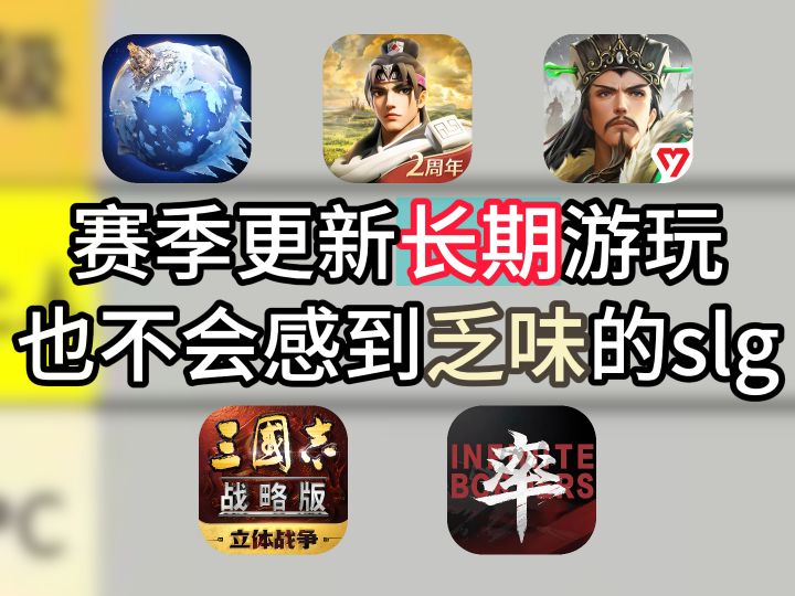 赛季更新长期游玩也不会感到乏味的slg截图