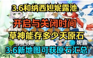 【原神】3.6上线和纳西妲妮露池开启与关闭时间！草神能存多少天原石！3.6新地图可获原石汇总！