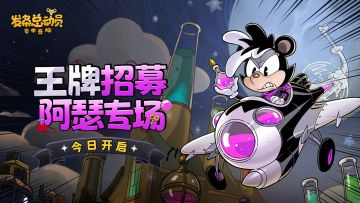 王牌招募-阿瑟专场今日开启