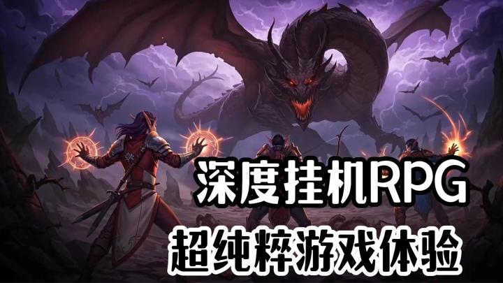 挂机一时爽,但一直挂机一直爽 休闲佛系玩家直接爱了爱了截图