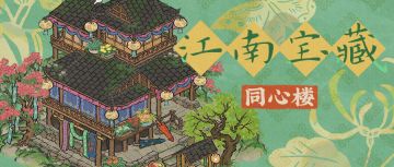 江南宝藏 | 全新建筑「同心楼」现已入驻