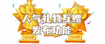 人气礼物互赠发布功能来袭！快来get新的人气礼物交换方式！