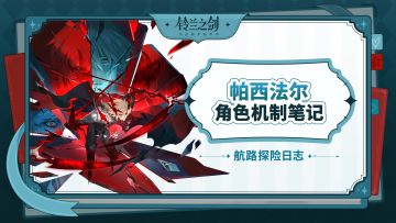 【航路探险日志】帕西法尔角色机制笔记