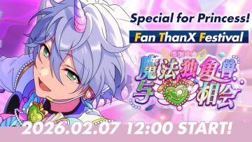 「感谢庆典♥魔法独角兽与HEART相会」PV