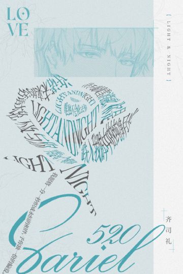 520爱意玫瑰・齐司礼