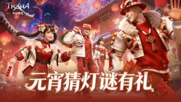 【抽奖福利】《零度曙光》元宵猜灯谜有礼，共赏灯影团圆~