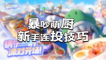 暴吵萌厨萌新必备技巧