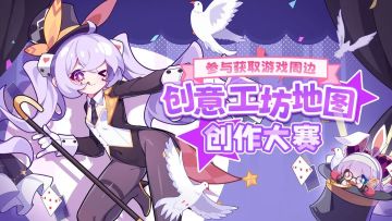 【已开奖】创意工坊地图创作大赛开启！参与瓜分海量福利！