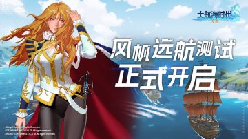 「风帆远航测试」正式开启！