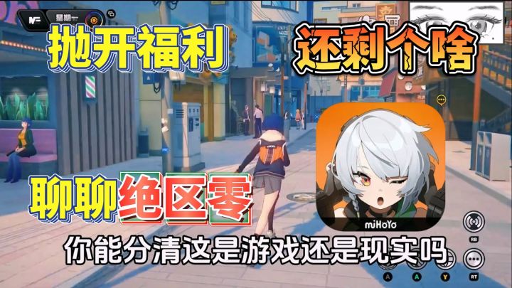 抛开180抽福利,绝区零还剩下啥?非专业随便聊聊米哈游旗舰……截图