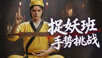 【互动有奖】《捕盗行纪》| 无尽噩梦6 | 捉妖班手势挑战