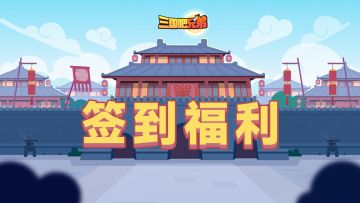 【签到活动】每月福利准时上线，600+元宝拿到手！