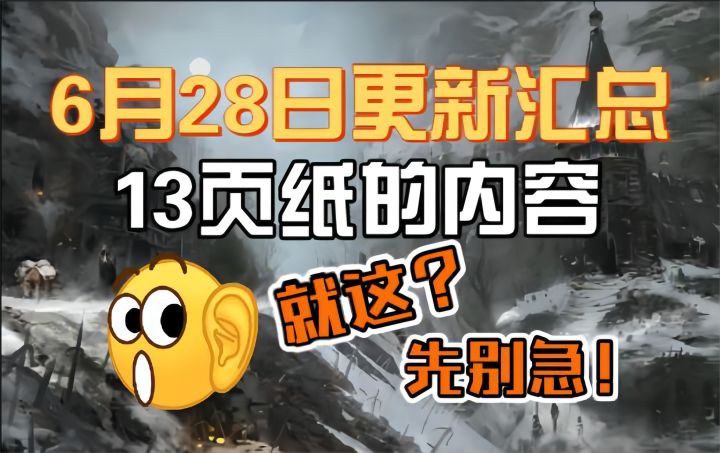 【暗黑破坏神4】6月28日大更新汇总!13页纸的内容就这?先别急!截图