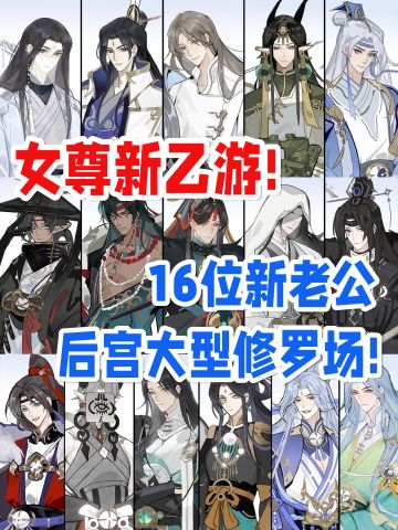 乙女新游❤️就这个女尊味！爽！！！