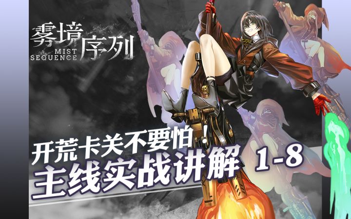 主线关卡1-8 实战推图攻略截图