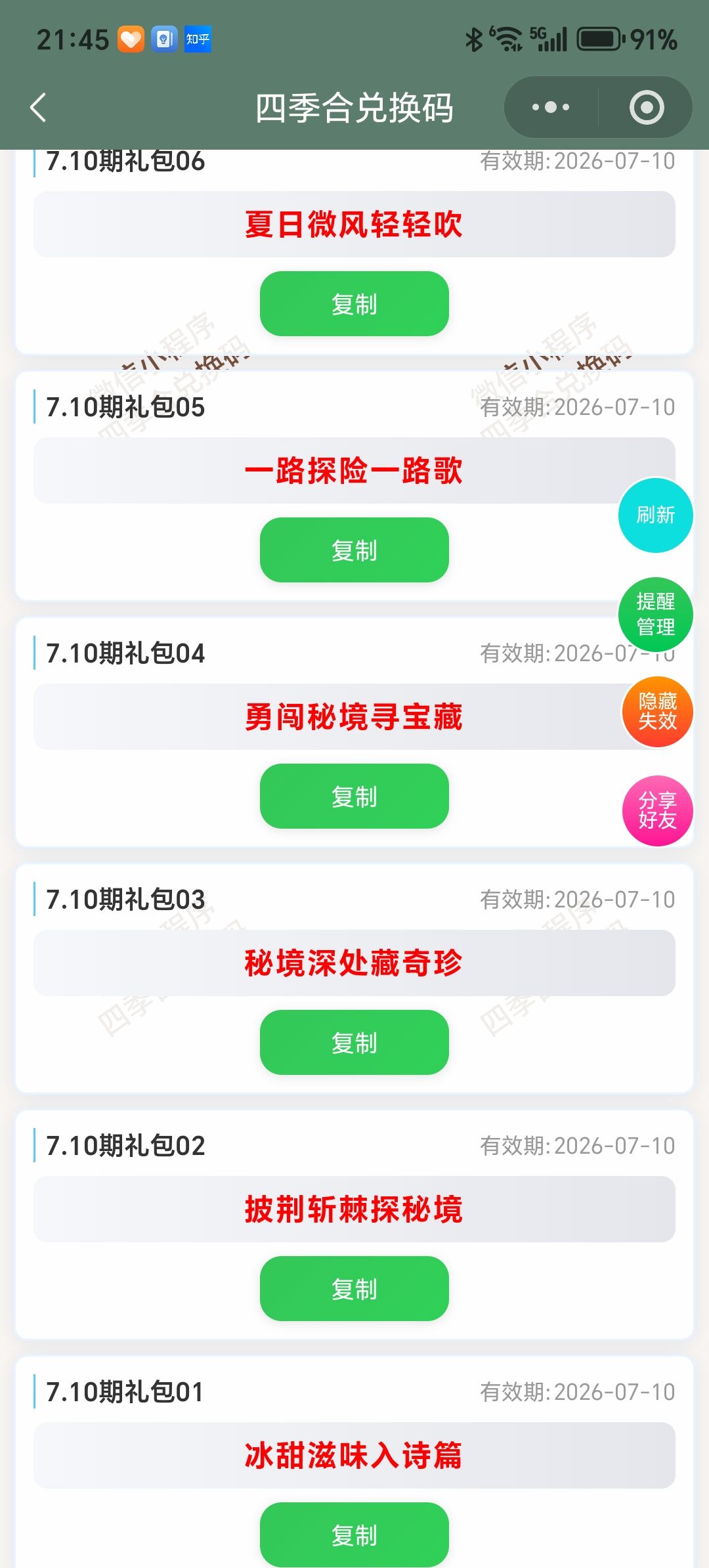 【四季合合】7.10新增9个兑换码 2