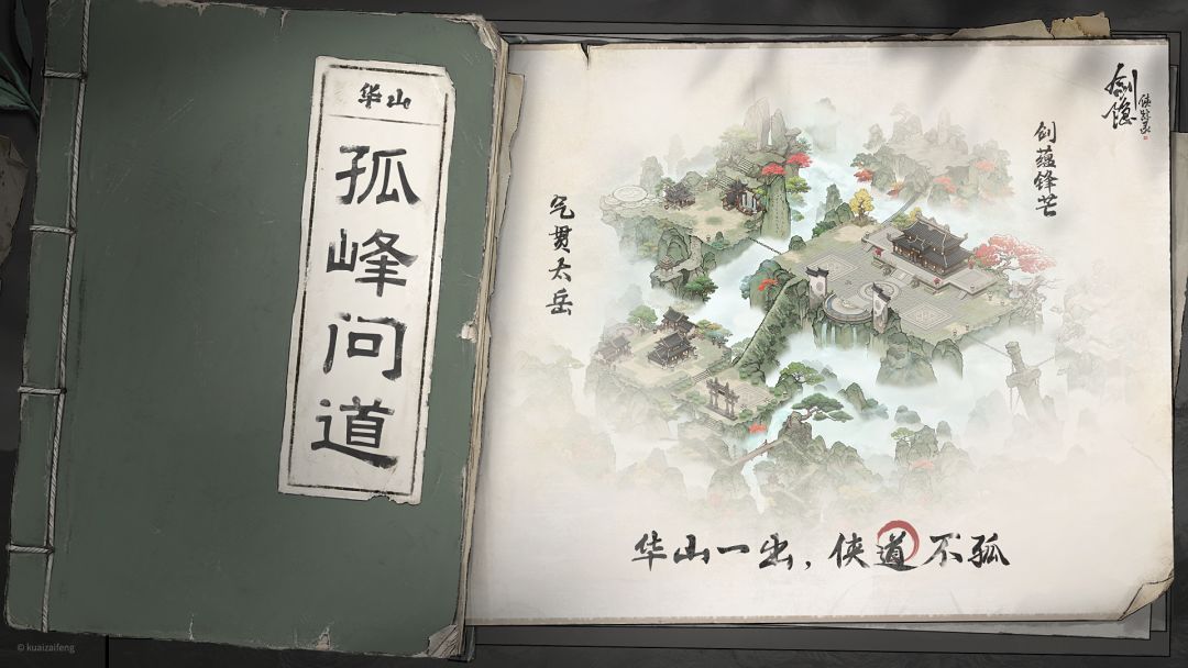 【武林风云】华山截图
