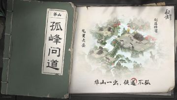 【武林风云】华山