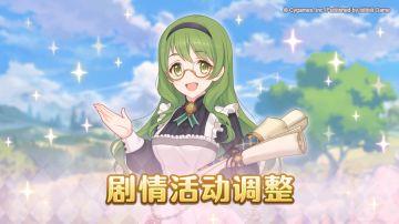 剧情活动调整说明