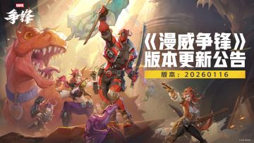 《漫威争锋》20260116版本更新公告